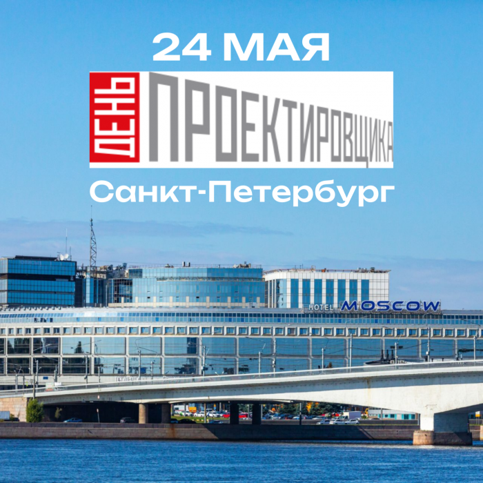 Встречаемся на Дне проектировщика в Санкт-Петербурге!