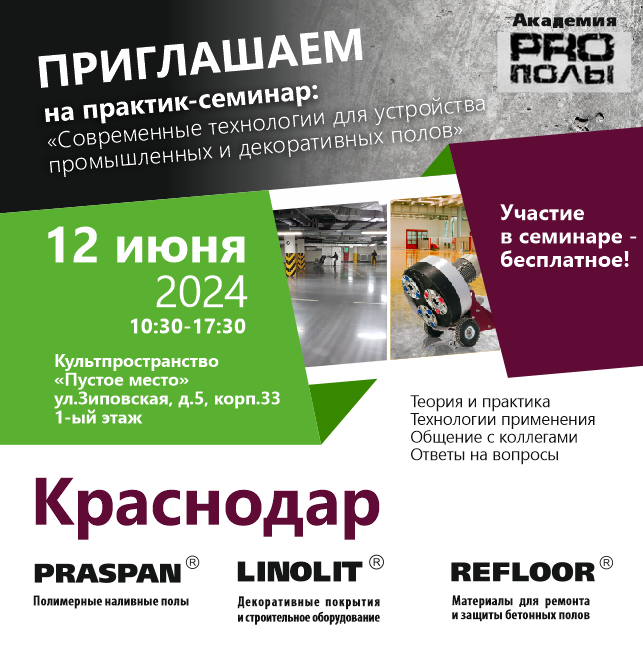 Приглашаем на практик-семинар «PRO полы» в Краснодаре!